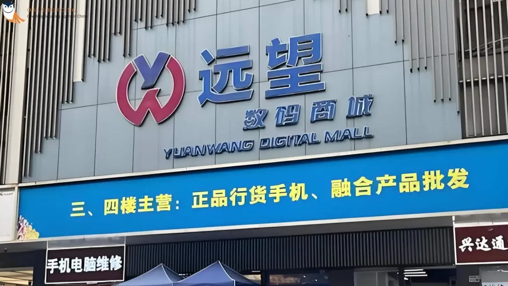 Yuanwang Digital Mall